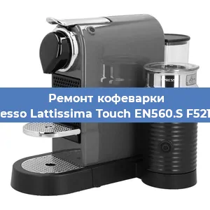 Чистка кофемашины Nespresso Lattissima Touch EN560.S F521-EU-B от кофейных масел в Екатеринбурге